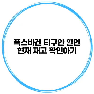 폭스바겐 티구안 할인 현재 재고 확인하기