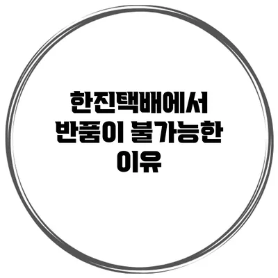 한진택배에서 반품이 불가능한 이유