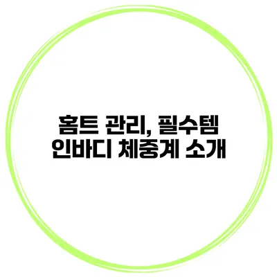 홈트 관리, 필수템 인바디 체중계 소개