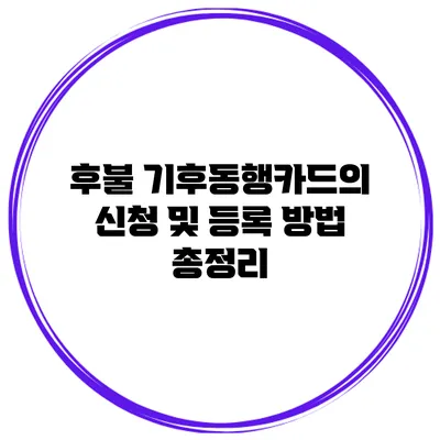 후불 기후동행카드의 신청 및 등록 방법 총정리