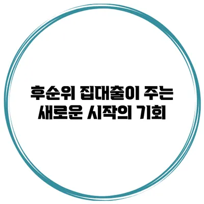 후순위 집대출이 주는 새로운 시작의 기회